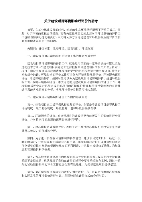 关于建设项目环境影响后评价的思考