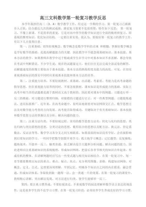 高三文科数学第一轮复习教学反思