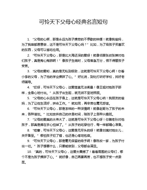 可怜天下父母心经典名言短句