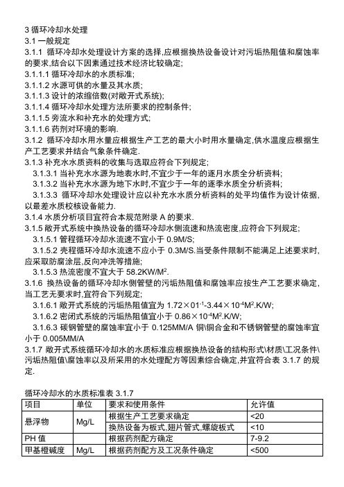 循环冷却水处理一般规定及循环冷却水水质标准系统设计