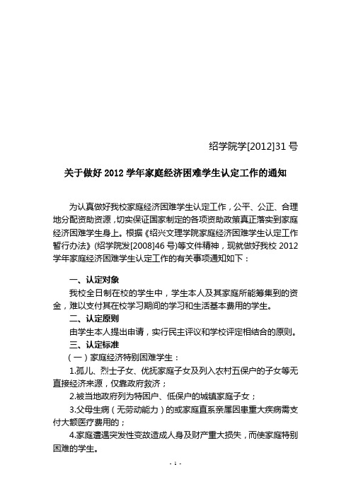 关于做好2012学年家庭经济困难学生认定工作的通知