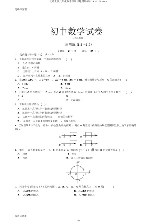 北师大版九年级数学下册试题周周练(3.5～3.7).docx