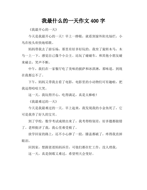 我最什么的一天作文400字