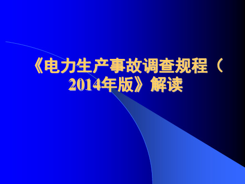 《电力生产事故调查规程(2014年版》解读