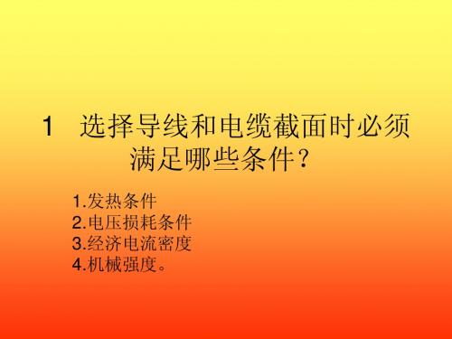 关于工厂供电的相关复习资料