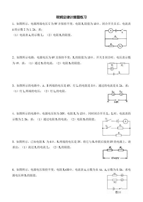 初中物理欧姆定律计算题练习