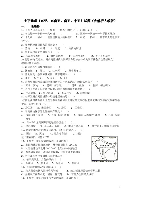 七下地理《东亚、东南亚、南亚、中亚》试题(含解析人教版)