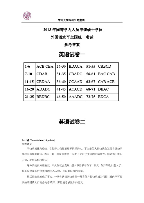 2013年同等学力英语真题参考答案