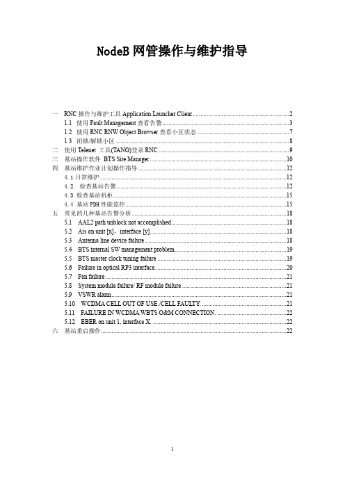 诺西NodeB网管操作与维护指导