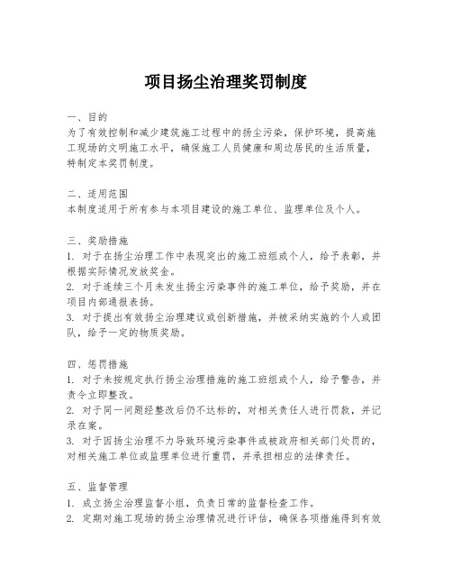 项目扬尘治理奖罚制度