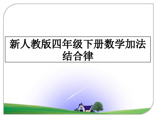 最新新人教版四年级下册数学加法结合律ppt课件