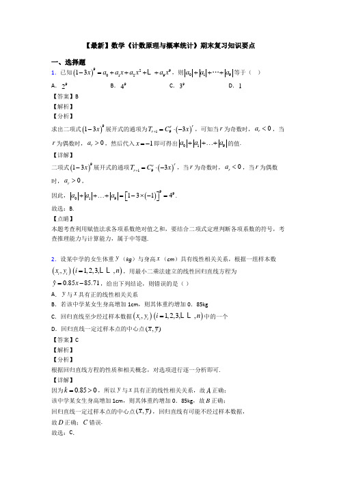高考数学压轴专题2020-2021备战高考《计数原理与概率统计》专项训练解析附答案
