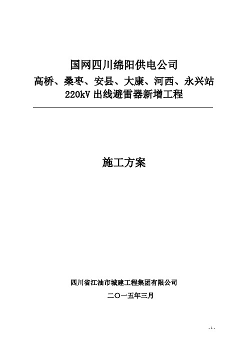 国网四川绵阳供电公司220kV高桥、桑枣、安县、大康、河西、永兴站出线避雷器新增工程土建施工方案