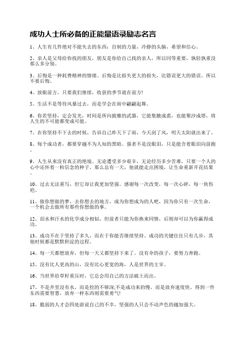 珍惜每一个拥有的时刻,不抱怨已经失去的过去,相信美好的未来即将到来。你摘抄过励志的名言短句