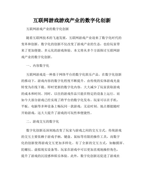 互联网游戏游戏产业的数字化创新