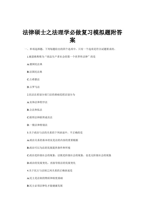 法律硕士之法理学必做复习模拟题附答案