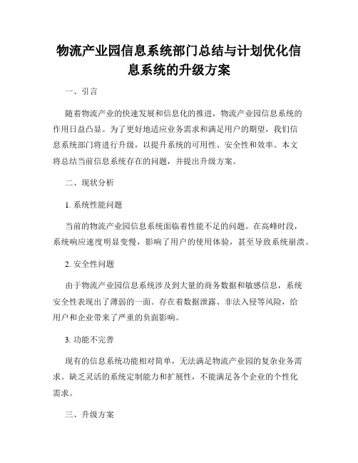 物流产业园信息系统部门总结与计划优化信息系统的升级方案