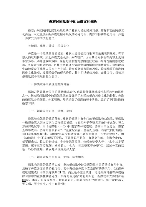 彝族民间歌谣中的民俗文化探析