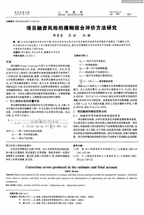 项目融资风险的模糊综合评价方法研究