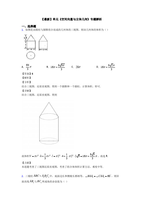 高考数学压轴专题专题备战高考《空间向量与立体几何》易错题汇编含答案解析