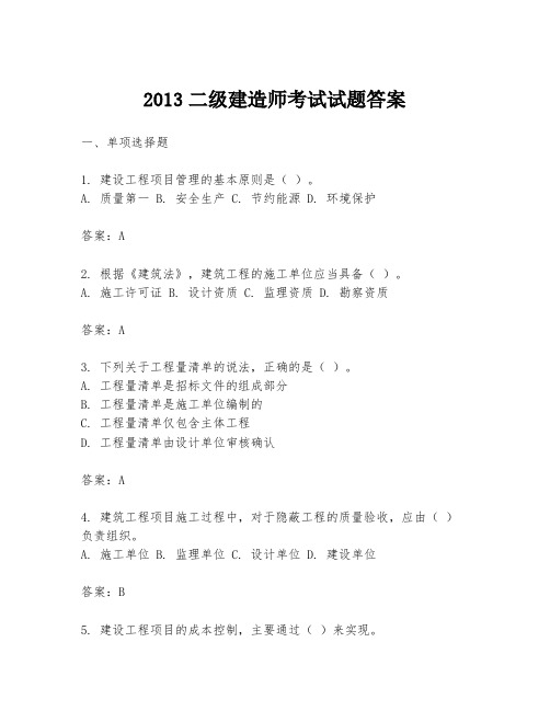 2013二级建造师考试试题答案