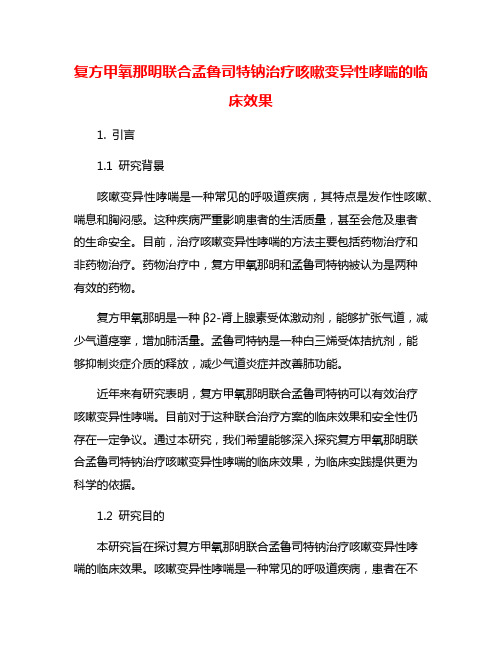 复方甲氧那明联合孟鲁司特钠治疗咳嗽变异性哮喘的临床效果