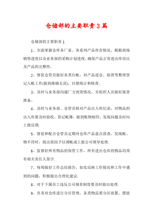 仓储部的主要职责3篇