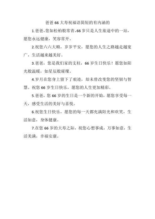 爸爸66大寿祝福语简短的有内涵的