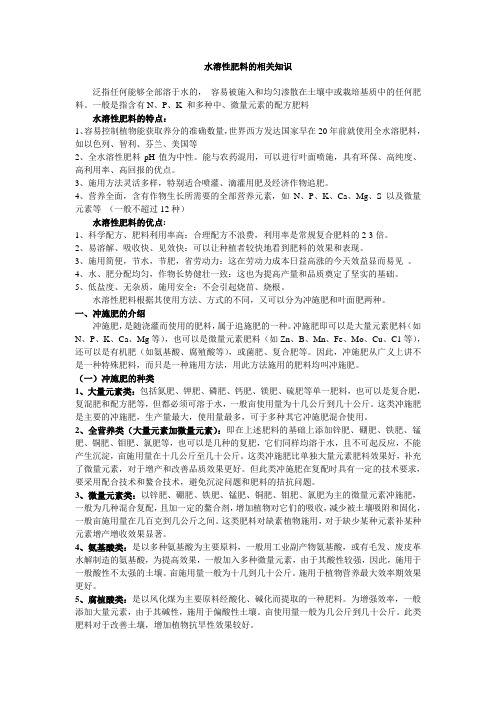 水溶性肥料(冲施肥、叶面肥)学习资料