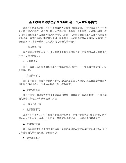 基于冰山理论模型研究高职社会工作人才培养模式