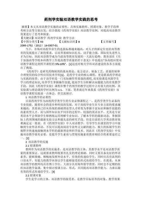 药剂学实验双语教学实践的思考