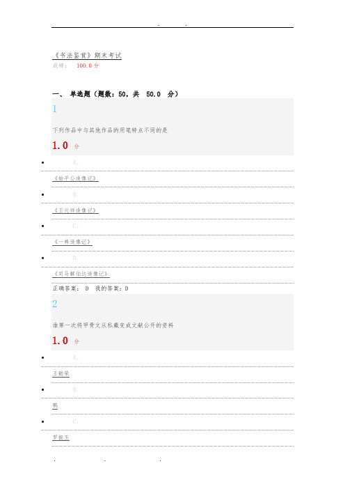 《书法鉴赏》期末考试答案