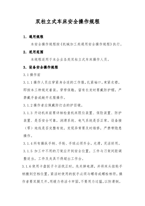 双柱立式车床安全操作规程