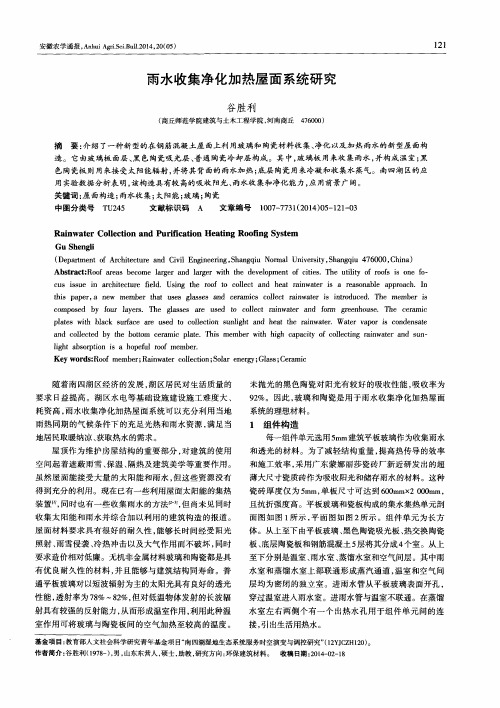 雨水收集净化加热屋面系统研究