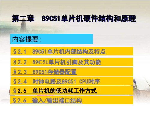 STC89C51单片机硬件结构和原理