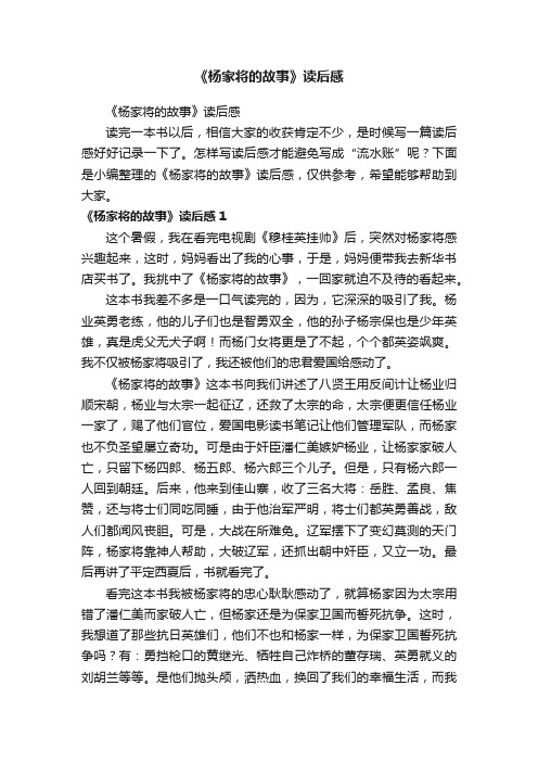 《杨家将的故事》读后感