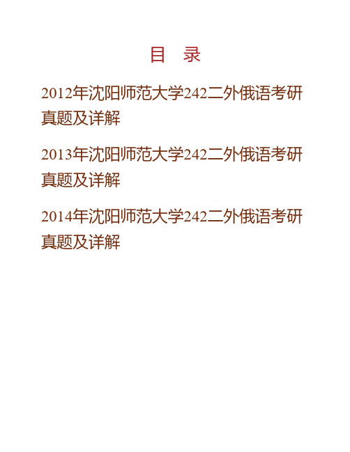 沈阳师范大学外国语学院242二外俄语历年考研真题及详解专业课考试试题