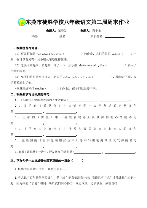 2016人教版八年级语文第2周周末作业