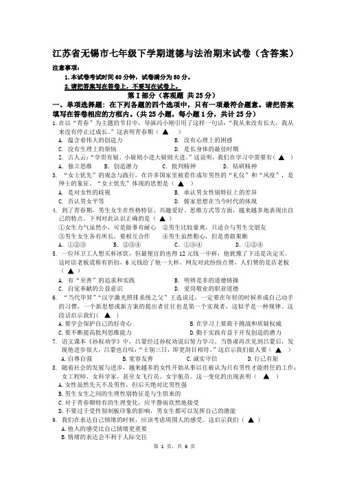 江苏省无锡市七年级下学期道德与法治期末试卷(含答案)