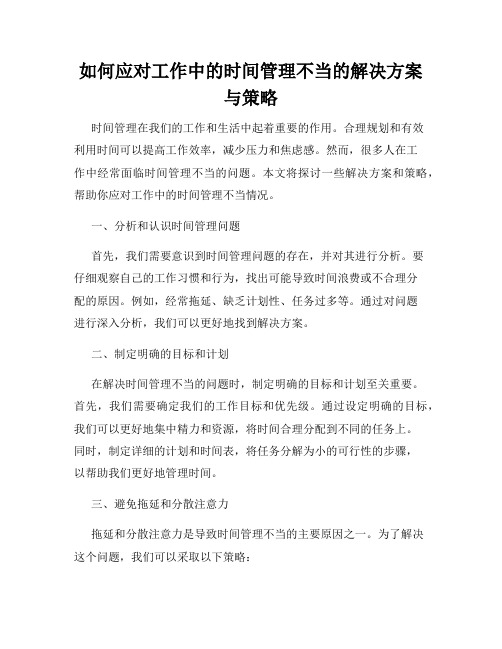 如何应对工作中的时间管理不当的解决方案与策略