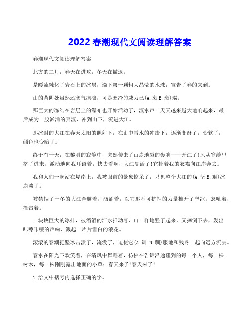 2022春潮现代文阅读理解答案