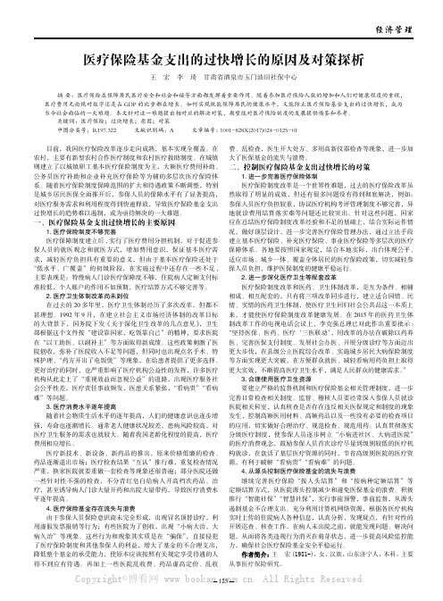 医疗保险基金支出的过快增长的原因及对策探析