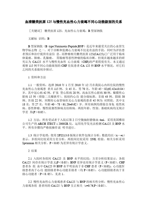血清糖类抗原125与慢性充血性心力衰竭不同心功能级别的关系