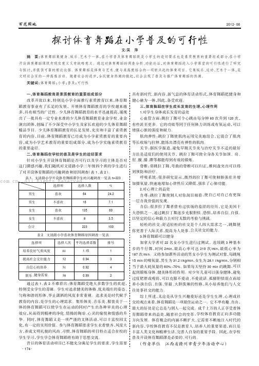 探讨体育舞蹈在小学普及的可行性