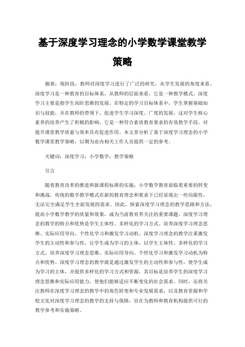 基于深度学习理念的小学数学课堂教学策略