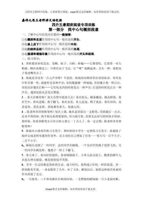 嘉祥九思王老师语文培优班四升五暑期班阅读专项训练