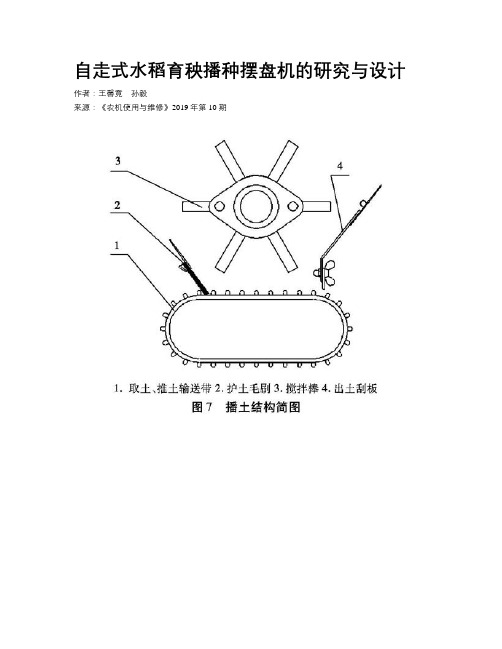 自走式水稻育秧播种摆盘机的研究与设计