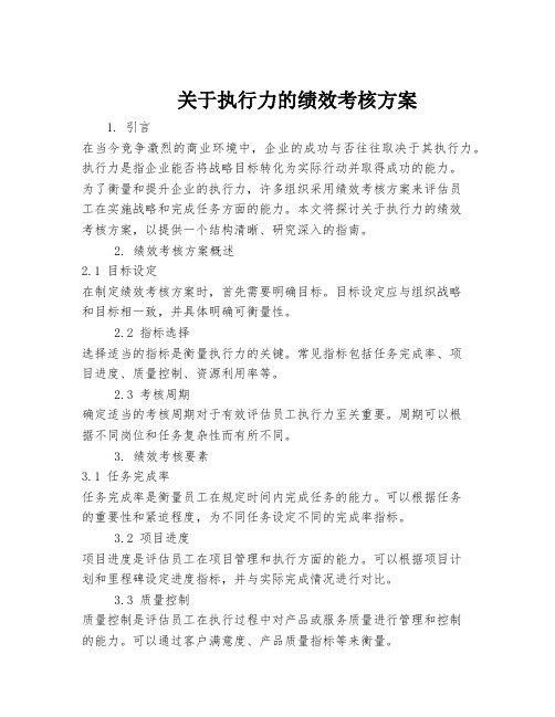 关于执行力的绩效考核方案