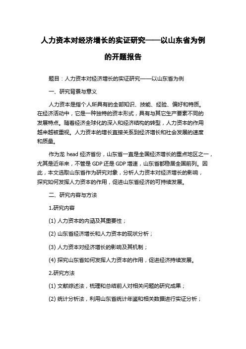 人力资本对经济增长的实证研究——以山东省为例的开题报告