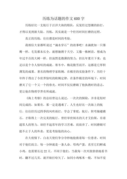 历练为话题的作文600字